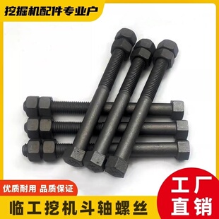 临工挖掘机12.9级高强度斗轴螺丝60/65/85/135/150/210F挖斗销子