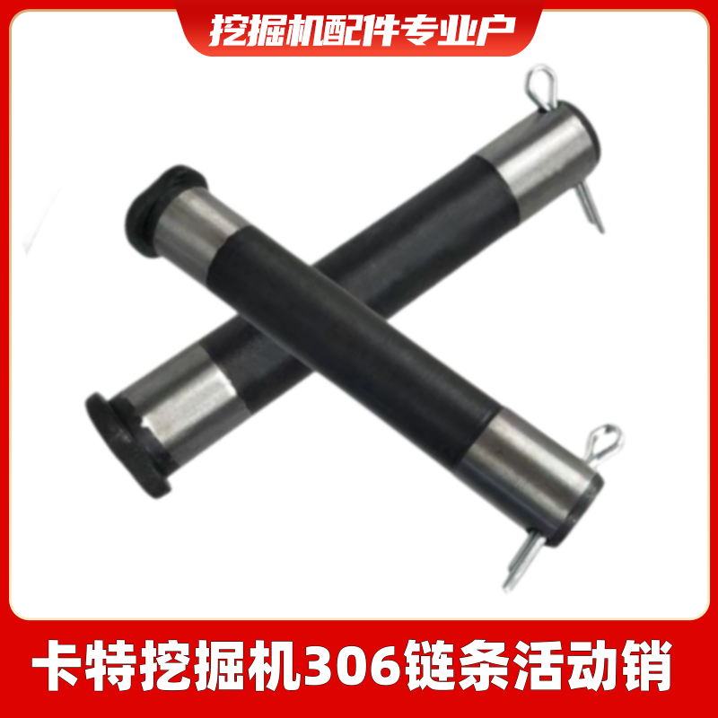 挖掘机卡特CAT306 307E2 313 320 323 336D链条链筋链轨活动销子
