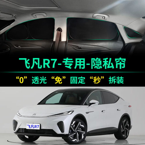 飞凡R7专用全遮光隐私遮阳帘