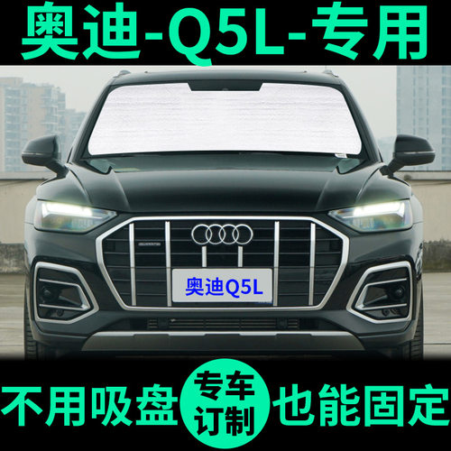 奥迪Q5L专用车窗遮阳帘防晒遮阳