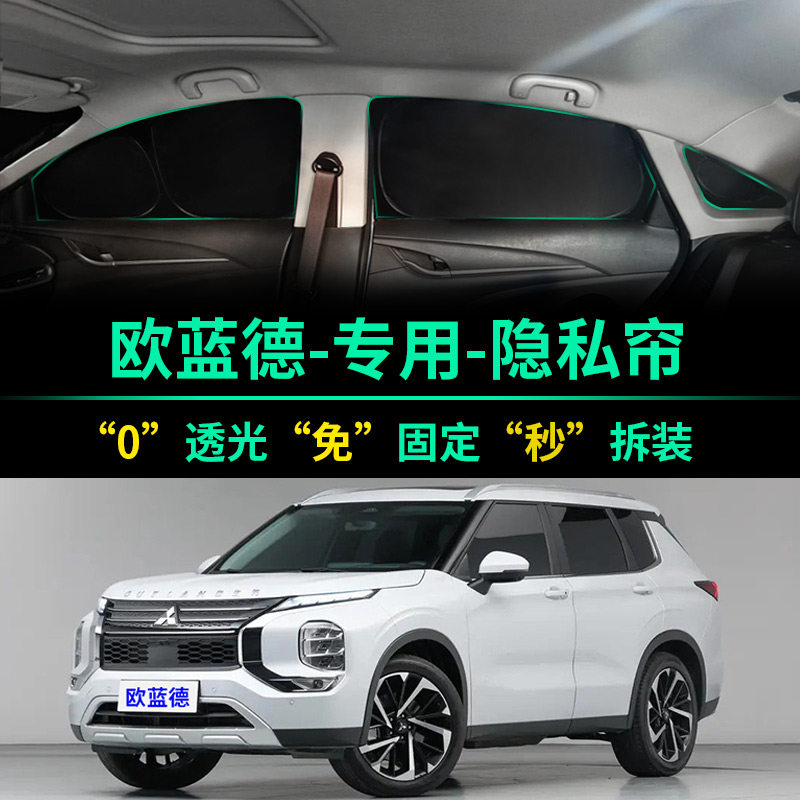 三菱欧蓝德专用全遮光隐私遮阳帘