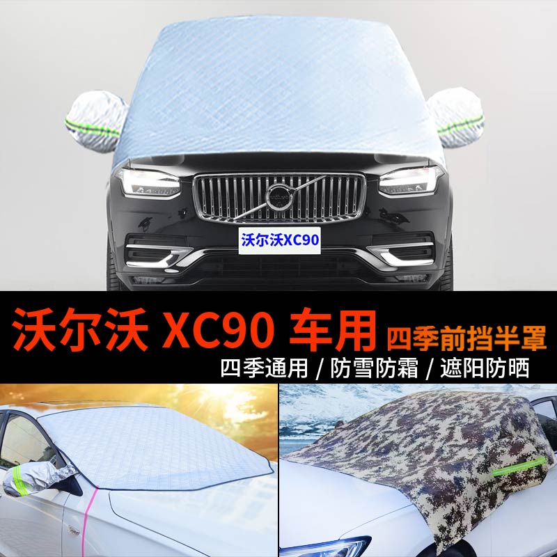 沃尔沃XC90车用车套前挡风玻璃罩防雪罩半身汽车车衣车罩防霜半罩