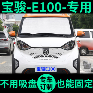 五菱宝骏E100专用遮阳帘防晒隔热遮阳挡车窗窗帘前档风汽车遮阳板