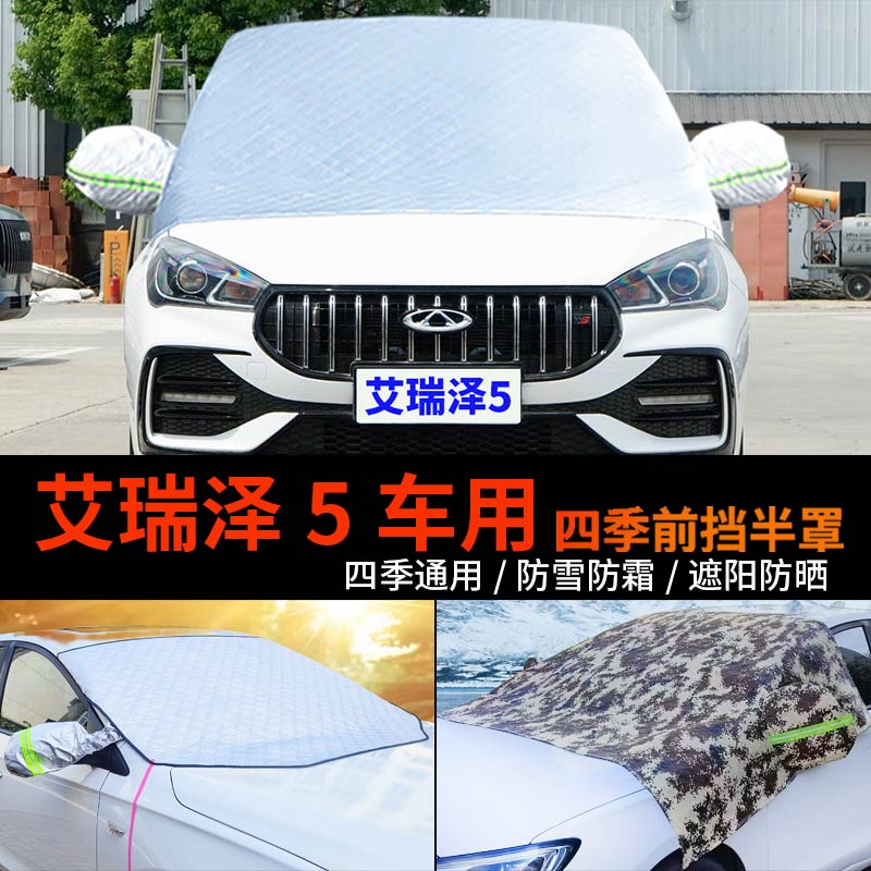 奇瑞艾瑞泽5车套前挡风玻璃罩半身汽车车衣车罩防霜冻半罩防雪罩