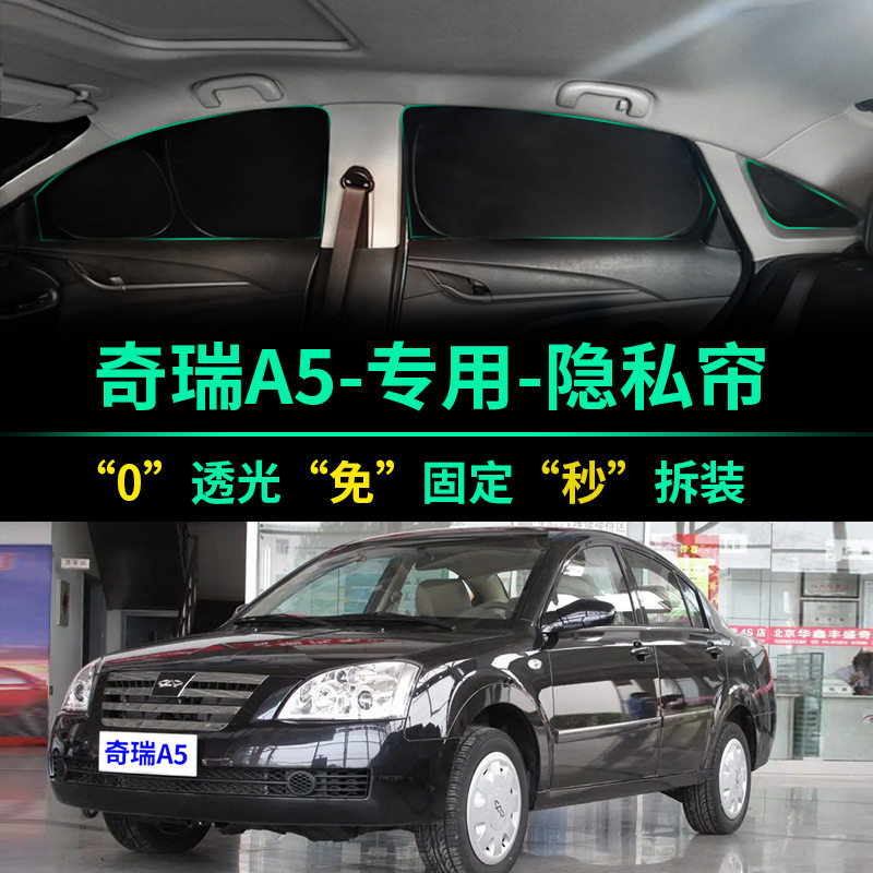 奇瑞A5专用全遮光隐私遮阳帘