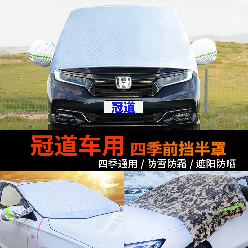 本田冠道车用前挡风玻璃罩半身汽车车衣车罩防霜冻半罩车套防雪罩