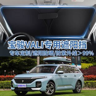 适用于宝骏VALI汽车遮阳板挡防晒隔热伞遮阳帘前挡风玻璃遮阳罩