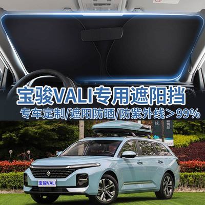 适用于宝骏VALI汽车遮阳板挡防晒隔热伞遮阳帘前挡风玻璃遮阳罩
