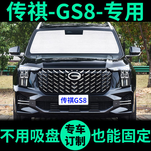 传祺GS8专用外银内黑汽车遮阳帘
