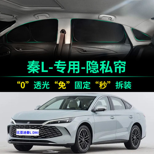 比亚迪秦L专用全遮光隐私遮阳帘