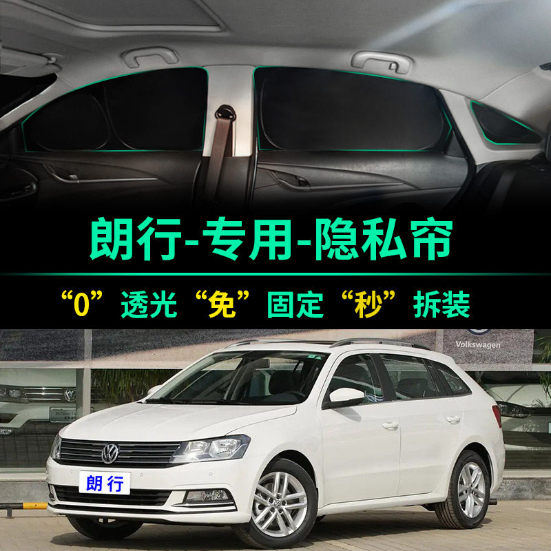 大众朗行专用全遮光隐私遮阳帘