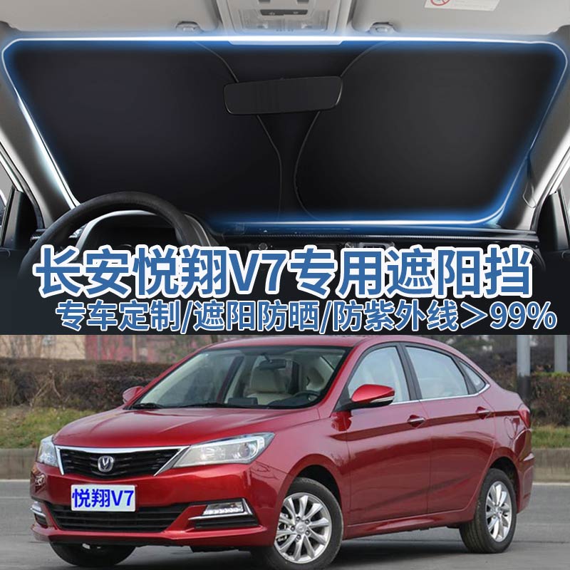长安悦翔V7前挡风防晒隔热遮阳伞