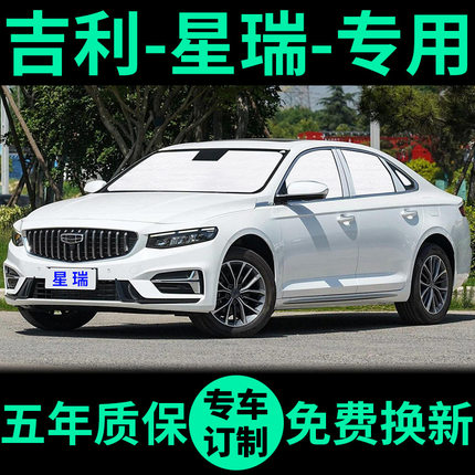 适用吉利星瑞遮阳帘车窗窗帘前挡防晒隔热遮阳挡遮光板汽车遮阳板