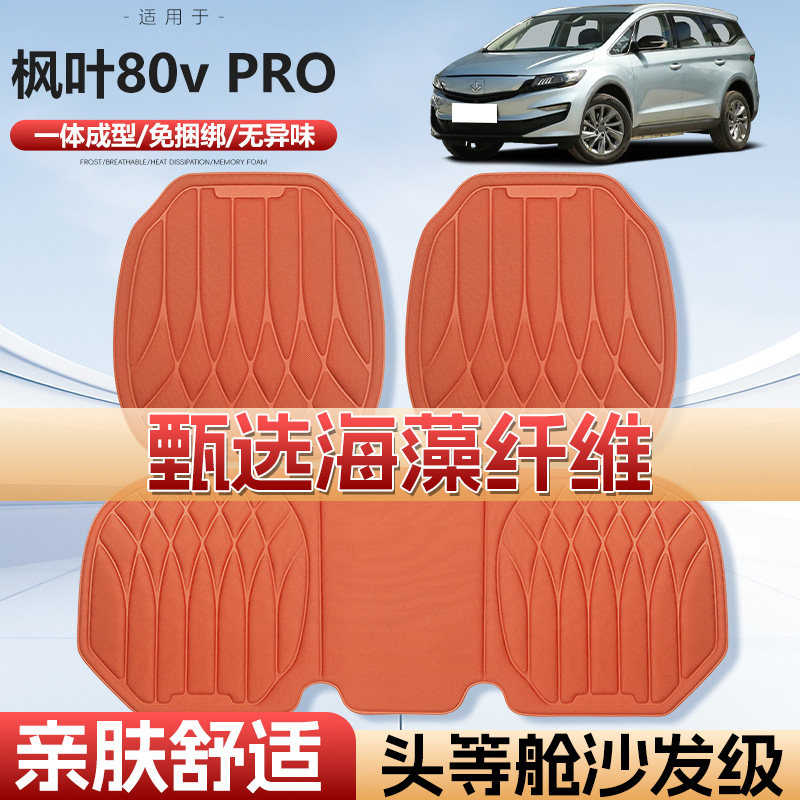 枫叶80VPRO四季通用海藻汽车座垫