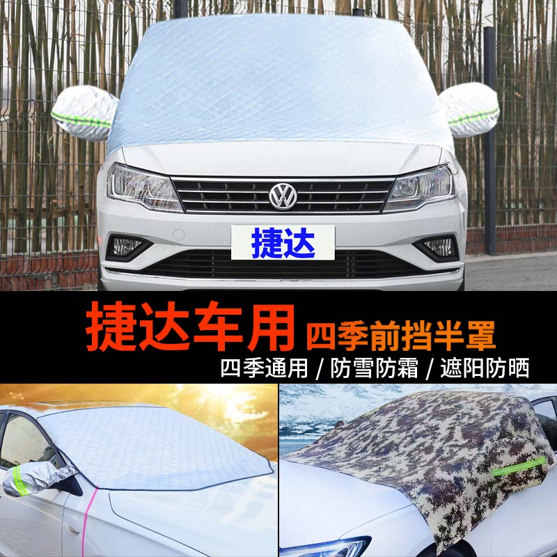 大众新捷达车用车套半身汽车车衣车罩防霜半罩前挡风玻璃罩防雪罩