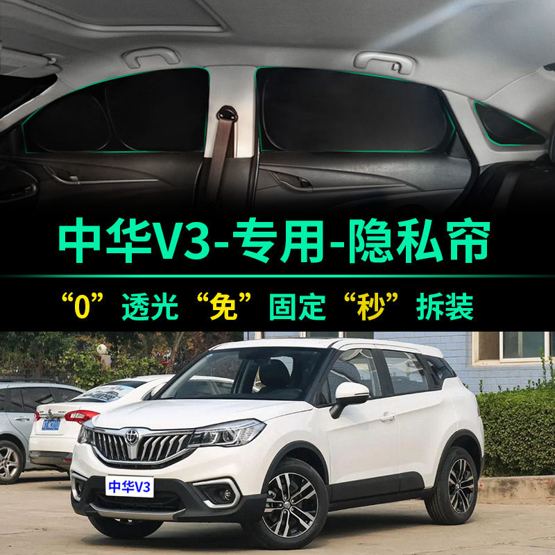 中华V3专用全遮光隐私窗帘遮阳帘