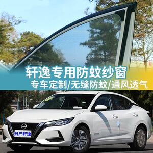 日产轩逸专用防蚊网汽车防蚊纱窗