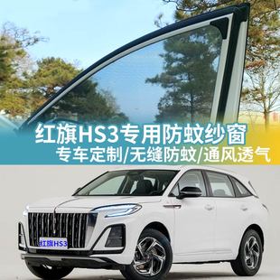 一汽红旗HS3专用车窗防蚊网车载蚊帐车用防虫网窗帘汽车防蚊纱窗