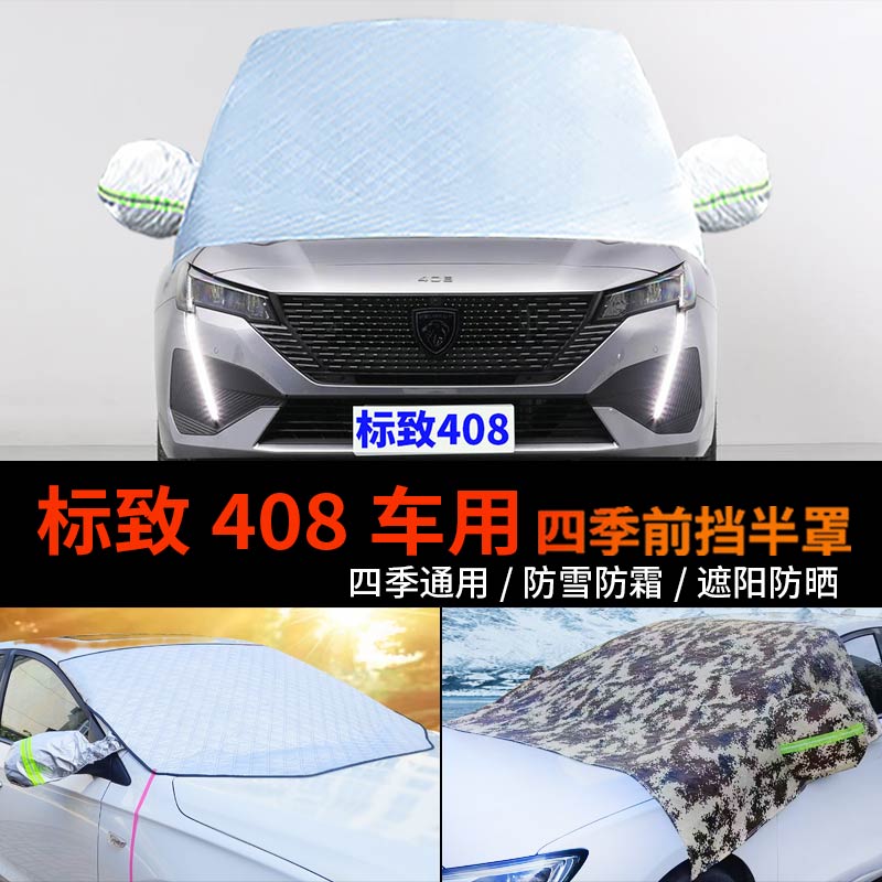 标致408车用前挡风玻璃罩防雪罩半身汽车车衣车罩防霜冻半罩车套
