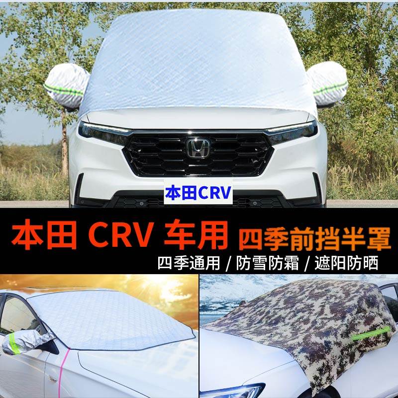新本田CRV车用车套前挡风玻璃罩防雪罩半身汽车车衣车罩防霜半罩