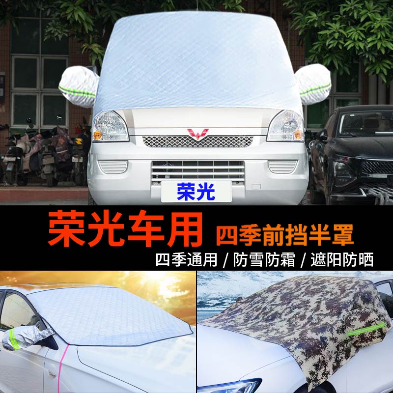 五菱荣光车用半身冬季车衣车罩防霜冻半罩前挡风玻璃罩防雪罩车套