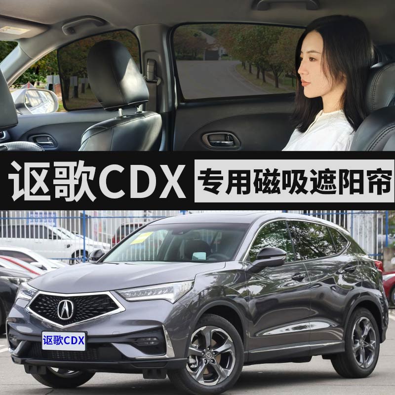 本田讴歌cdx车窗防晒隔热防蚊虫车内侧窗帘磁吸式车载车用纱窗