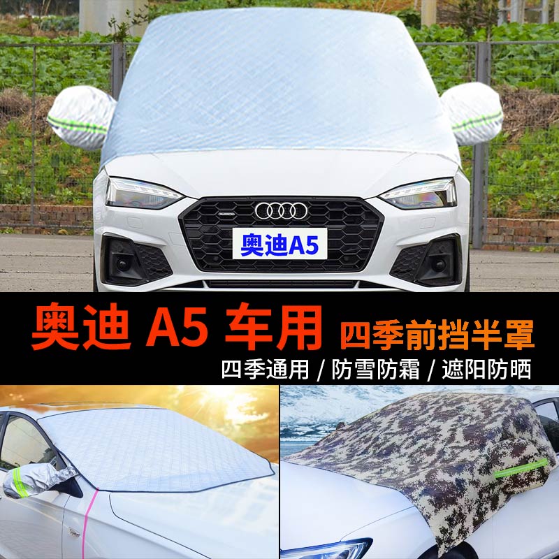 奥迪A5车套前挡风玻璃罩防雪罩半身汽车车衣车罩A5L防冻防霜半罩