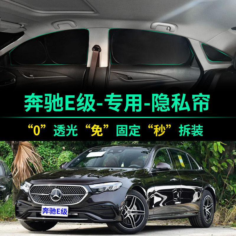 奔驰E级专用全遮光隐私遮阳帘