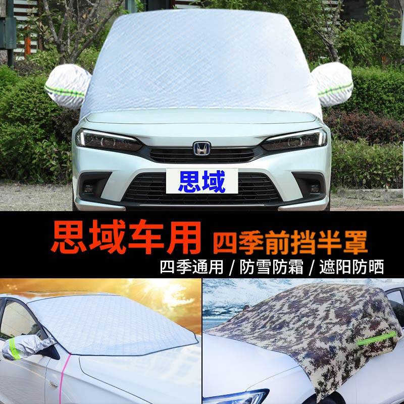 本田十一代思域半身车衣车罩防霜半罩车套十代前挡风玻璃罩防雪罩