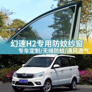 北汽幻速H2专用车窗防蚊网车载蚊帐车用窗帘防虫纱网汽车防蚊纱窗