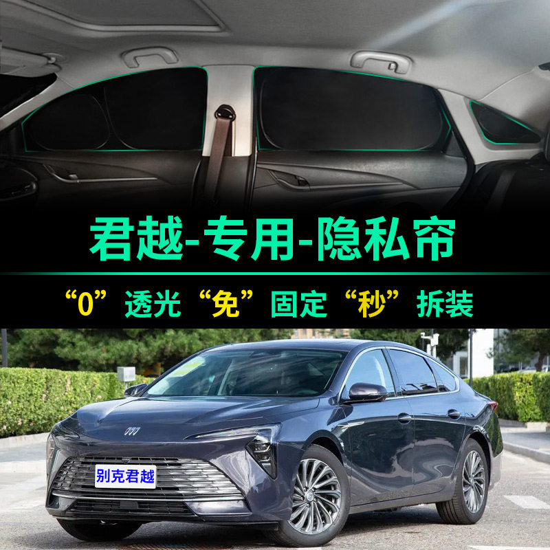 别克君越专用全遮光隐私遮阳帘