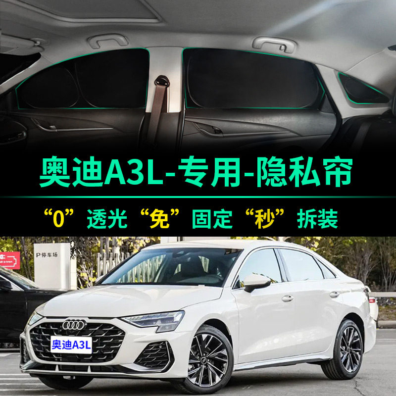 奥迪A3L专用全遮光隐私遮阳帘