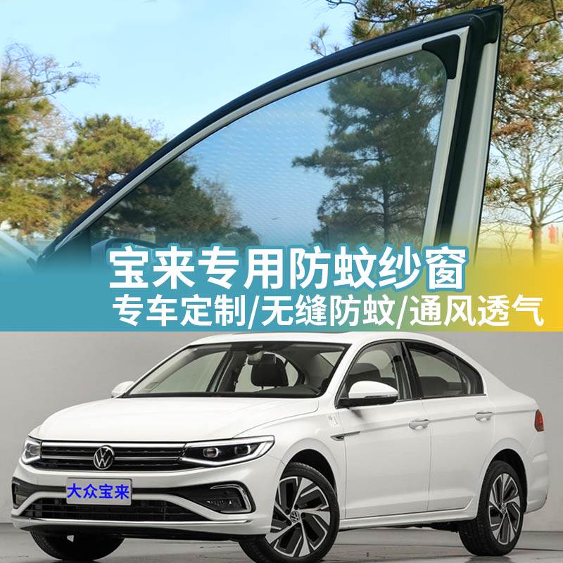 大众宝来专用防蚊网汽车防蚊纱窗
