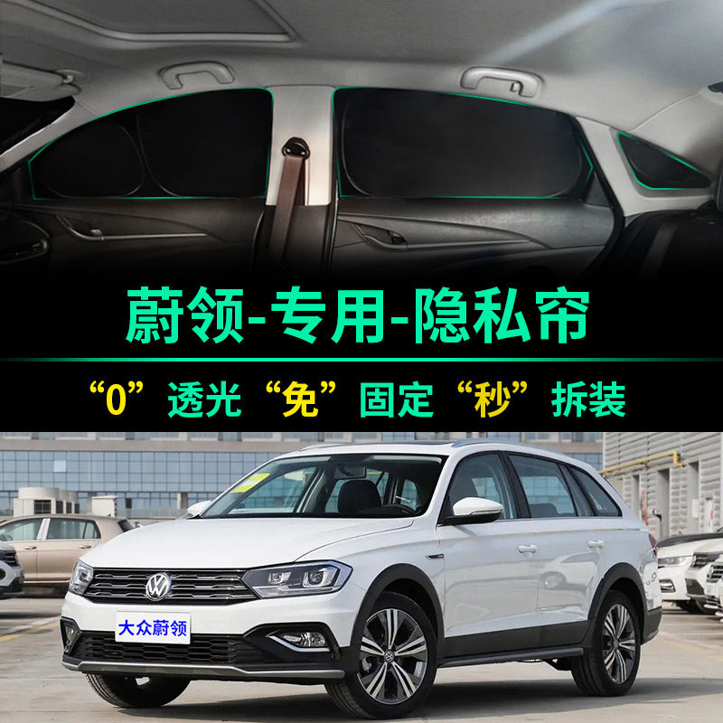 大众蔚领专用全遮光隐私遮阳帘