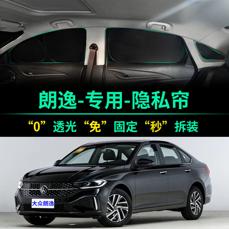 大众朗逸专用全遮光隐私遮阳帘