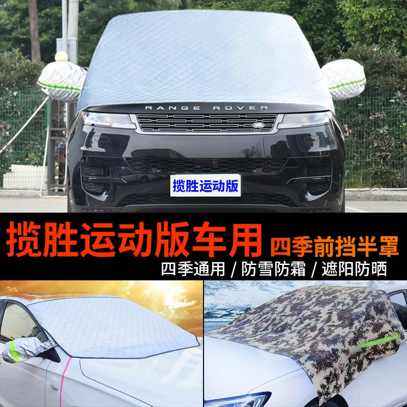 路虎揽胜运动版半身汽车车衣车罩防霜半罩前挡风玻璃罩防雪罩车套