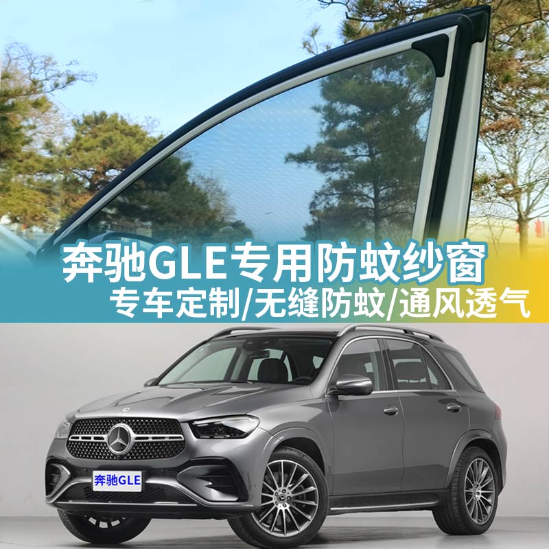 奔驰GLE专用防蚊网汽车防蚊纱窗