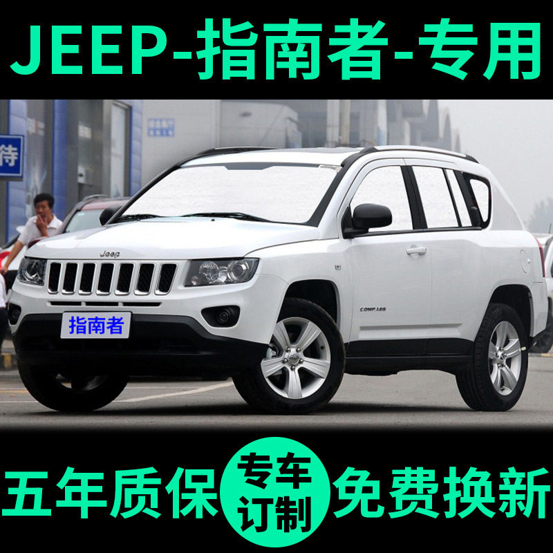 JEEP指南者专用遮阳帘防晒隔热遮阳挡车窗遮光窗帘前挡汽车遮阳板