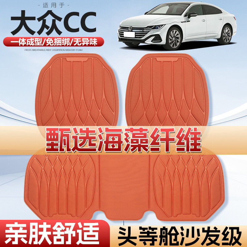 大众CC四季通用海藻纤维汽车座垫