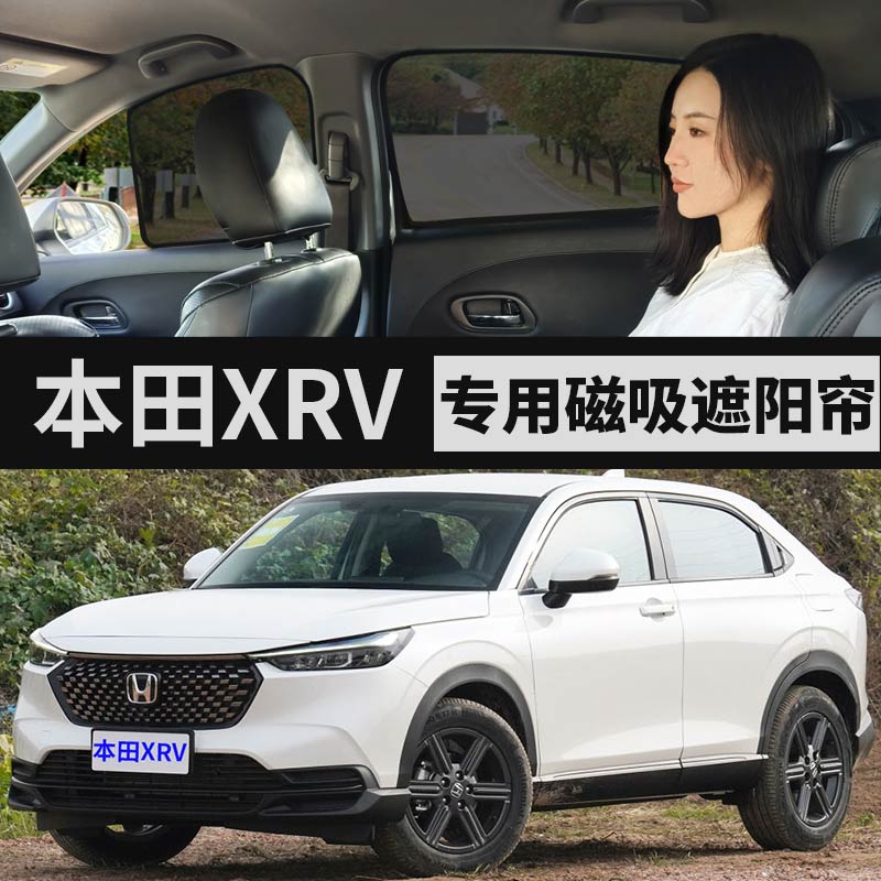 本田XRV专用磁吸窗帘汽车遮阳帘