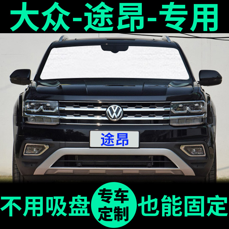 新途昂专用外银内黑升级款遮阳帘