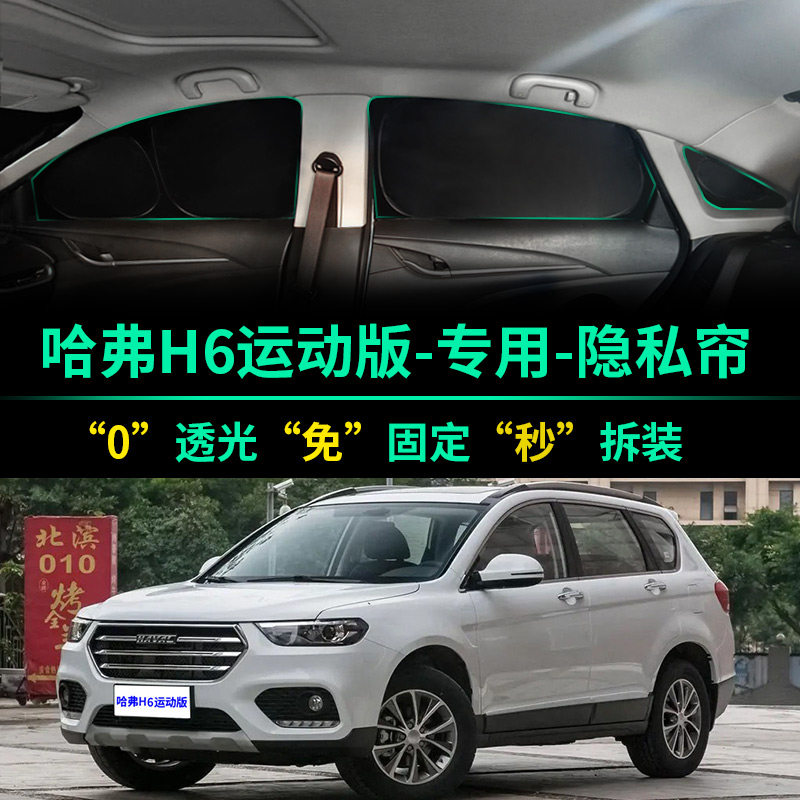 哈弗H6运动版全遮光隐私遮阳帘