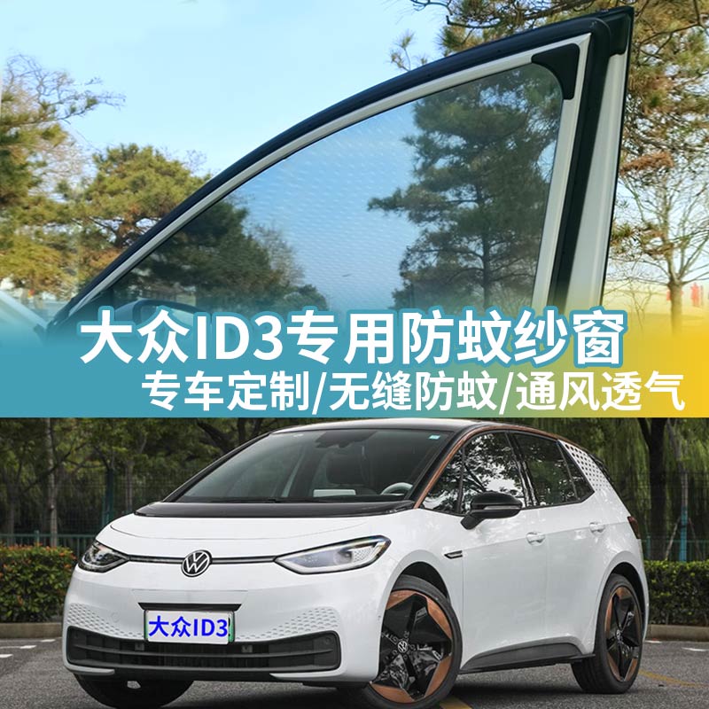 大众ID3专用防蚊网汽车防蚊纱窗