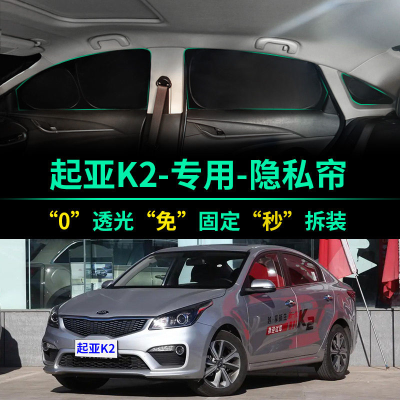 起亚K2专用全遮光隐私遮阳帘