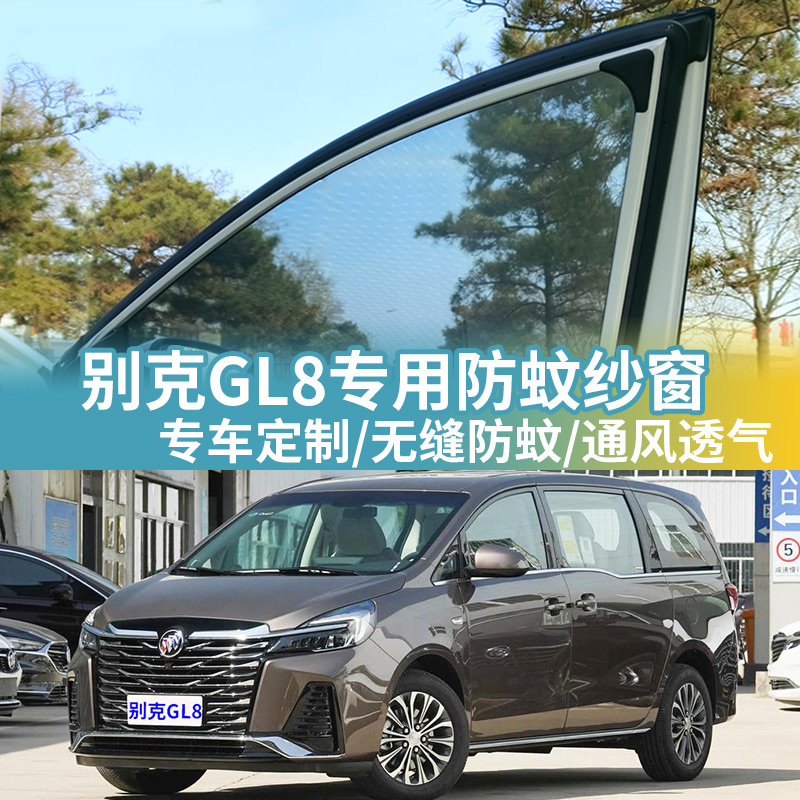 别克GL8专用防蚊网汽车防蚊纱窗
