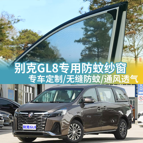 别克GL8专用防蚊网汽车防蚊纱窗