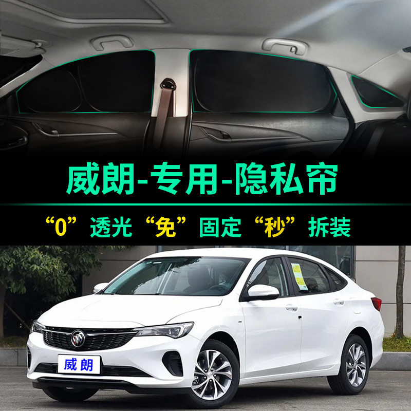 别克威朗专用遮阳帘全遮光窗帘隐私遮阳挡PRO前挡车窗汽车遮阳板,汽车用品/电子/清洗/改装,遮阳挡,淘宝优惠券,粉丝福利购,淘宝优惠卷