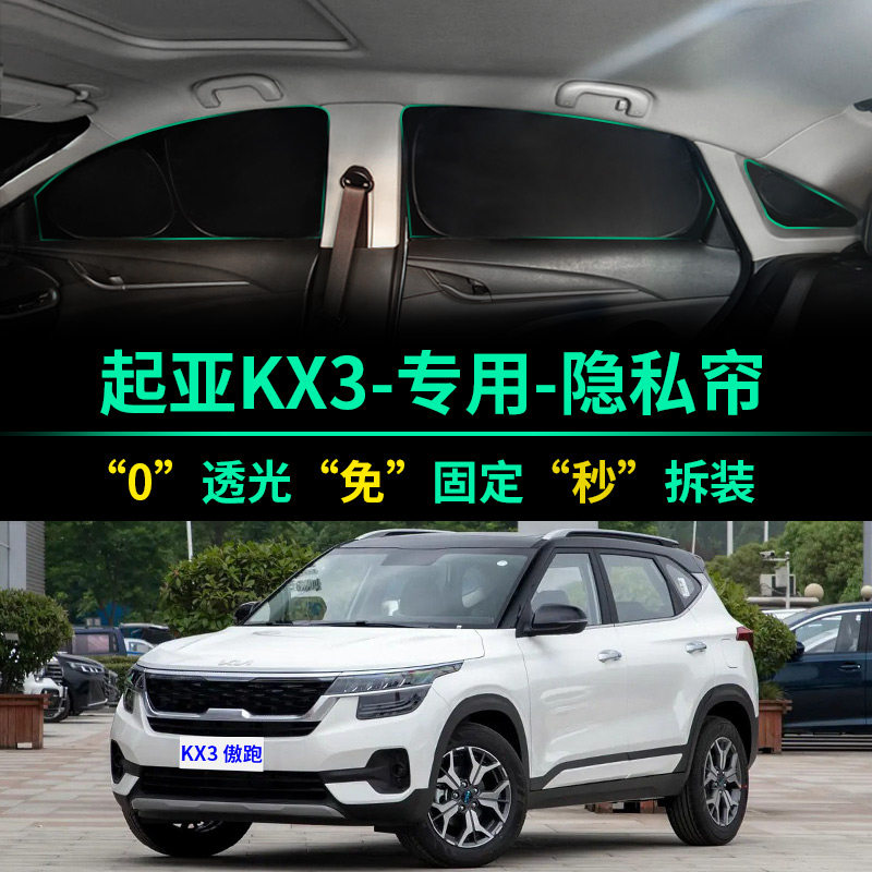 起亚KX3傲跑全遮光隐私遮阳帘
