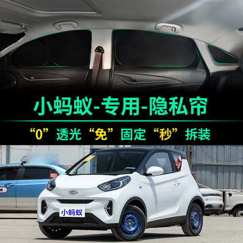 奇瑞EQ1小蚂蚁专用全遮光防偷窥