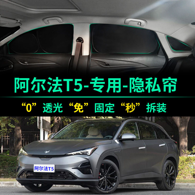 极狐阿尔法T5专用遮光隐私遮阳帘